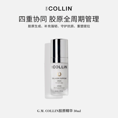 G.M.COLLIN胶原精华多重胶原守护抗损提拉抗皱补充肌肤弹性