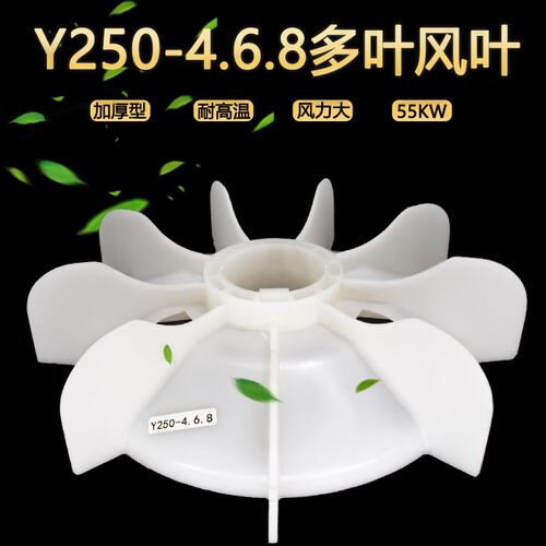三相电机配件加厚Y250型风叶55千瓦电动机大风散热扇叶67轴塑料叶
