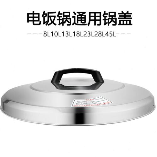 大电饭锅锅盖不锈钢盖子8L13L10L23L36L45L升半球通用电饭煲老式