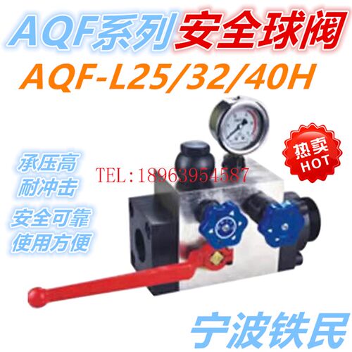 铁民蓄能器安全球阀AQF-L25/32/40H1-A/B,AQF-LS25H3-A/LW25H2-B