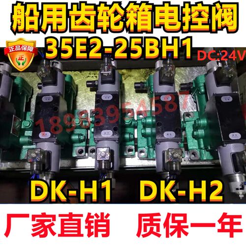 手动电磁换向阀34E2-25BY/35E2-25B H1DK-H1 H2 船用齿轮箱电控阀