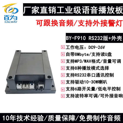 串口语音模块播放板工业232/485遥控MP3音频播报声音提示 BY-F910