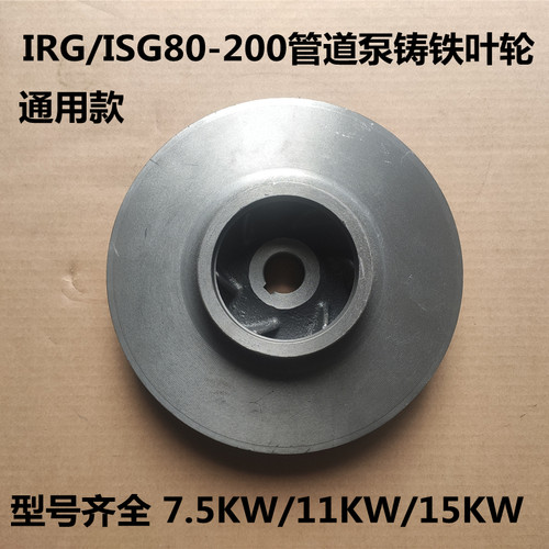 管道泵配件 ISG80200离心泵循环泵铸铁叶轮 75KW/11KW/15KW通用