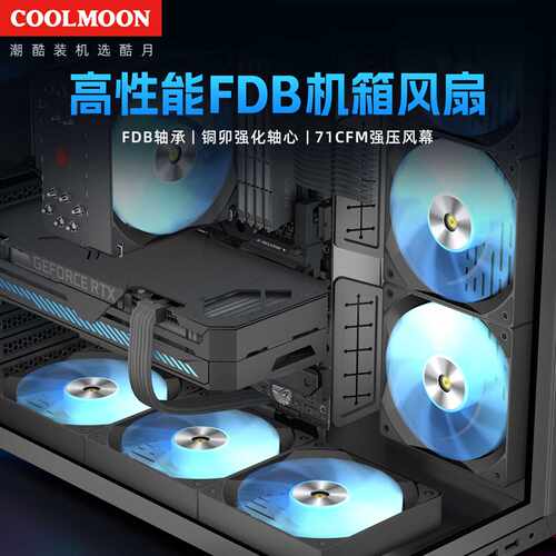 COOLMOON高性能FDB120散热风扇电脑12CM高转速ARGB超机箱风扇