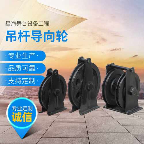 直供舞台机械配件吊杆机导向轮各种规格起重导轨吊轮拐角轮