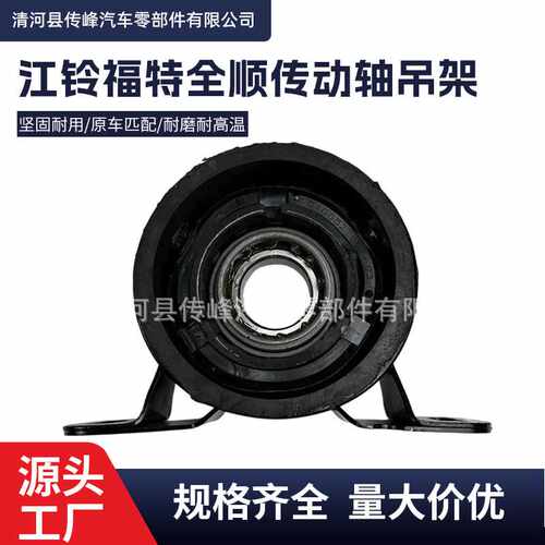 适用江铃福特经典全顺新时代v348传动轴吊架92VB-4826-BB
