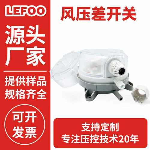 LEFOO 楼宇消防前室辐射管风机启停检测可调LF32壁挂炉风压开关