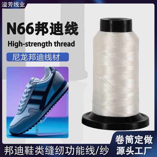 N66邦迪线高强力缝纫线耐磨鞋类露营用品安全带尼龙长丝邦迪