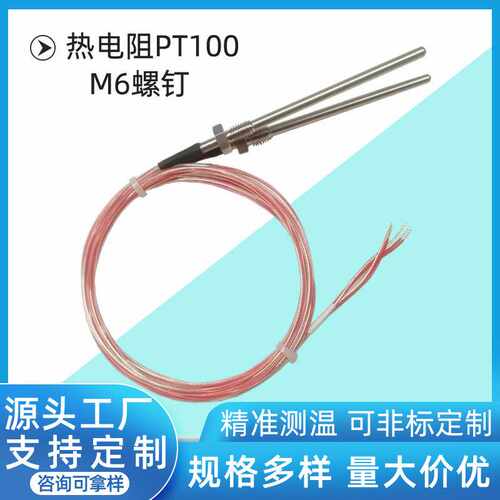 PT100温度传感器高精度探头M6固定螺纹pt1000铂热电阻测温传感器