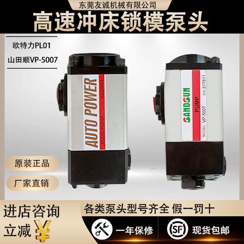 高速冲床欧特力锁模泵头PL01/PF08/山田顺VP-5007/锁模泵气动单元