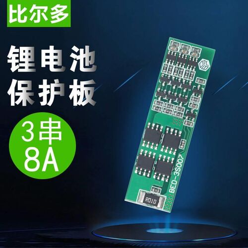 3串12V聚合物锂电池保护板8A电流11.1V 12.6V防过充放保护瞬间16A