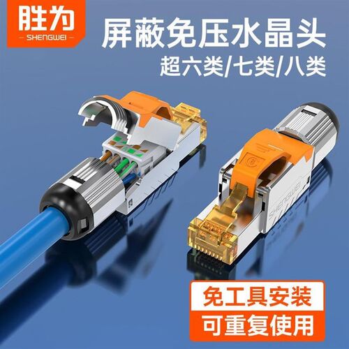 胜为免压水晶头八类cat8万兆屏蔽RJ45家用工程七类免打网线对接头