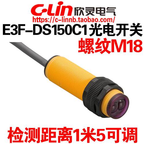 欣灵牌E3F-DS150C1/C2/B1/A1 E3F-DS50C1光电开关传感器检测150CM