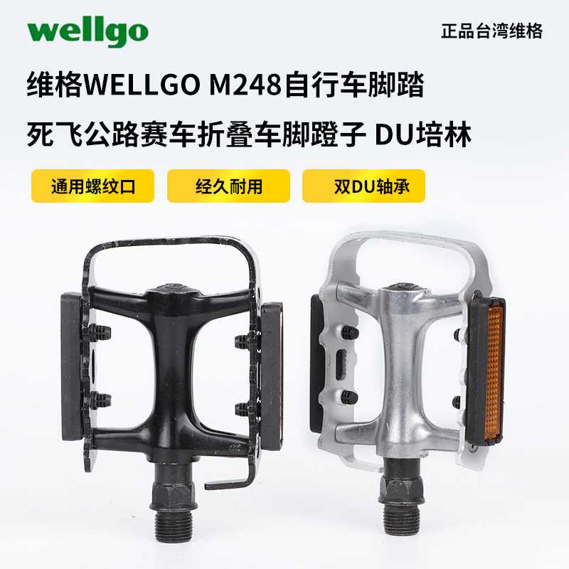 维格WELLGO M248 山脚踏/轴承/滚珠