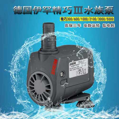 EHEIM德国伊罕水泵精巧抽水泵300/600/1000鱼缸潜水泵5000水陆泵