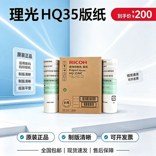 原装理光HQ-35版纸DX4443C 4446C 4440C CP6403 CP6402C G9蜡纸