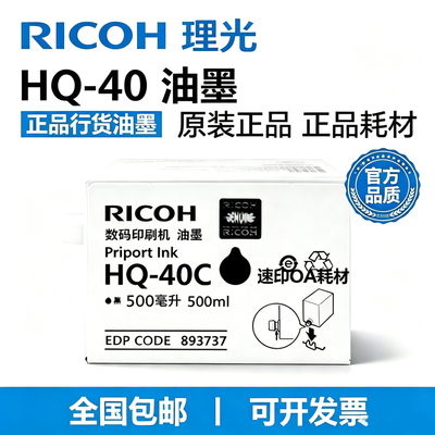 原装理光HQ40印纸油墨