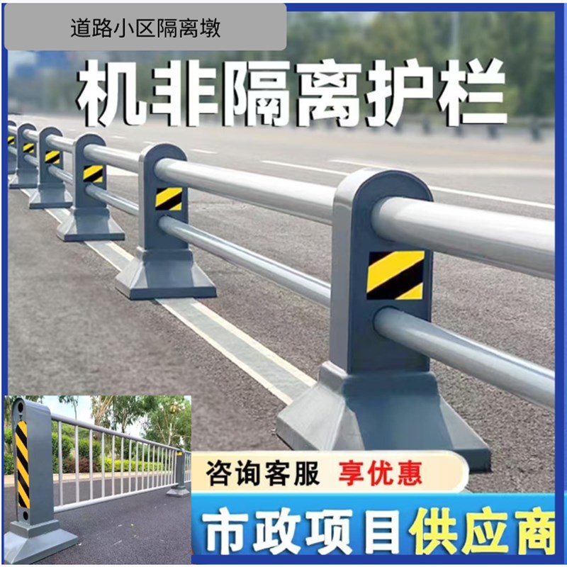 机非隔离护栏市政公路人行道隔离墩城马路交通安全防护栏防撞围栏图片
