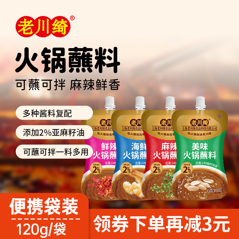 老川绮火锅袋装蘸料热干面拌面酱麻辣拌酱海鲜蘸酱涮肉蘸料调味料