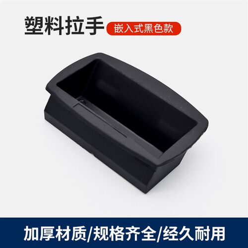 PL027嵌入式拉手 塑料黑色暗拉手工业移动设备柜门扣手铁皮柜抽手