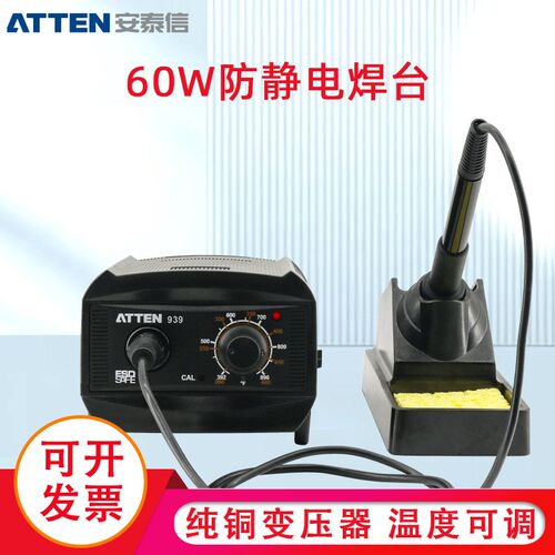 ATTEN/安泰信AT-939电烙铁维修焊接60W恒温焊台可调温焊锡枪套装