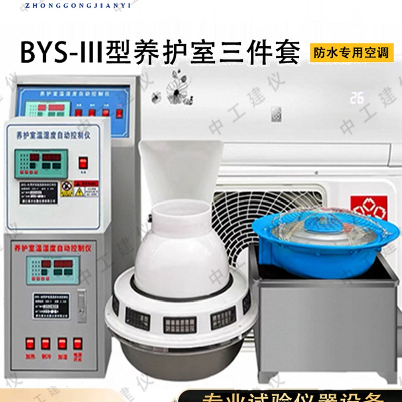 BYS-3养护室三件套混凝土标养室温湿度自动控制仪加湿器防水空调