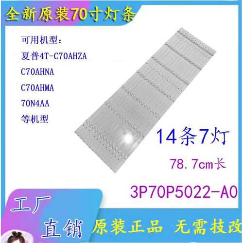 夏普C70BFZA夏普70A2UM灯条夏普4T-C70BFDA 3P70P5022-A0铝基灯条