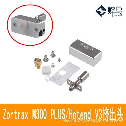 3D打印机配件Zortrax M200 M300 PLUS 加热组件套装加热块及喷头