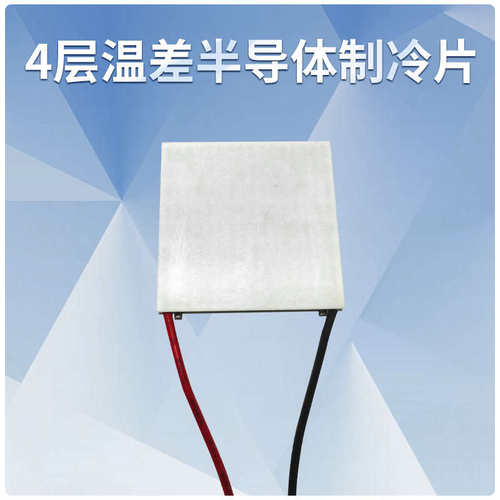 四级致冷 4层温差107 半导体制冷片TEC4-24603 电压14.6V 3A