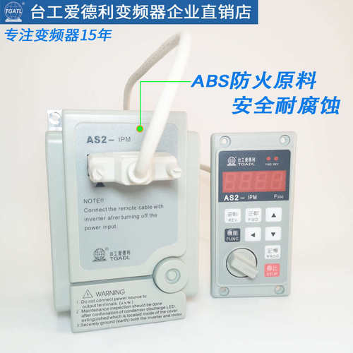 台工爱德利AS2-104R分体延长控制面板调速开关220V0.4KW变频器