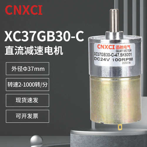 直流减速电机XC37GB30-C微型调速马达小型电动机低速大扭矩12v24v