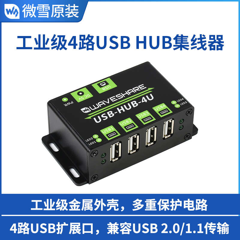 微雪 工业级4路USB2.0多接口集线器 hub转接器 扩展1扩4 金属外壳图片