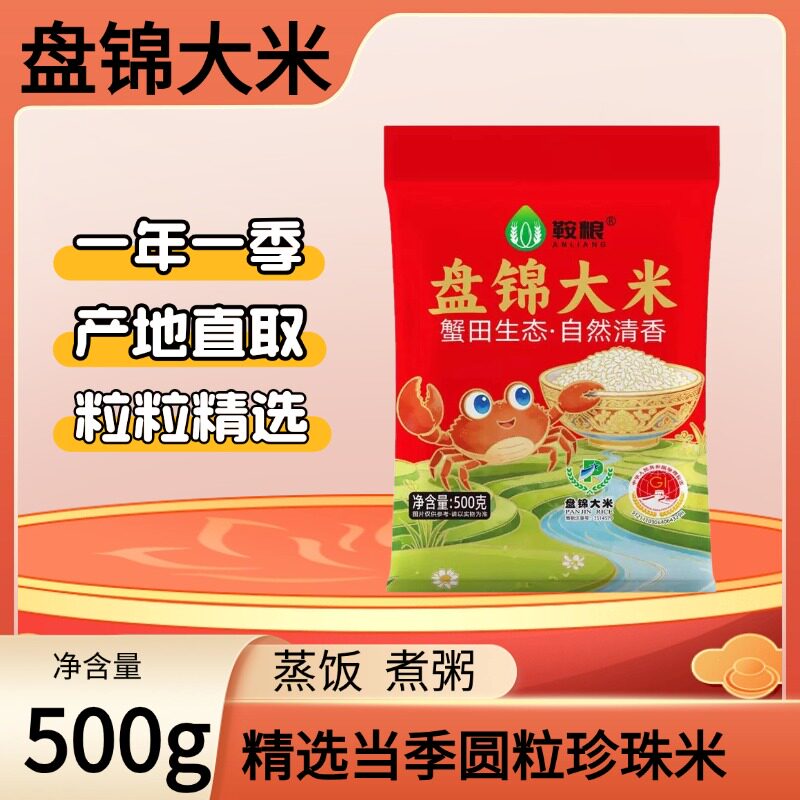 鞍粮盘锦大米500g装蟹田共生当季新米一年一季现磨现发