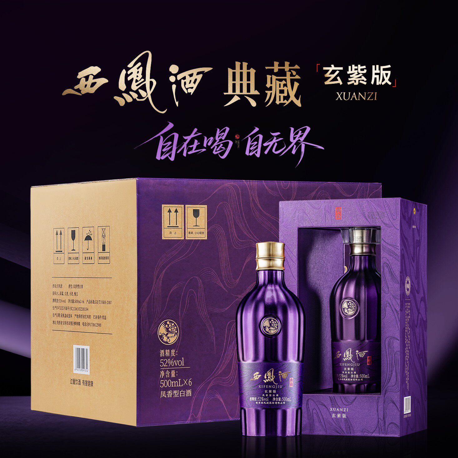 【顺丰包邮】西凤酒 典藏玄紫版 52度 凤香型白酒 送礼宴请婚宴