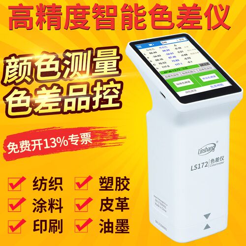 林上LS172/LS172B/LS173/LS173B色差仪塑料油漆纺织色差测试仪