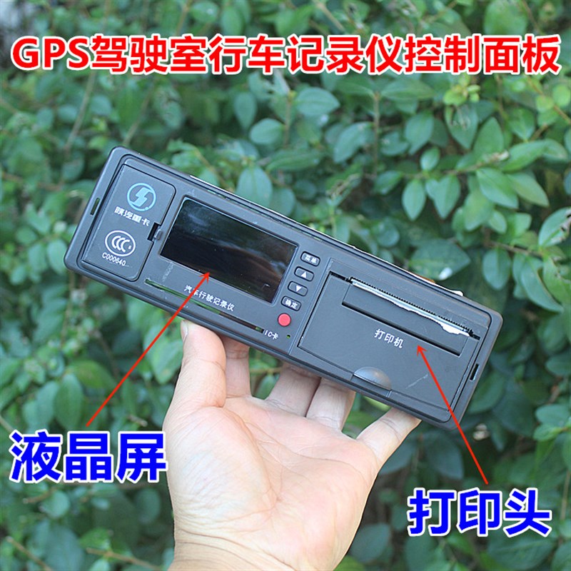 特价 GPS驾驶员行车记录仪控制面板 含液晶显示屏和打印头