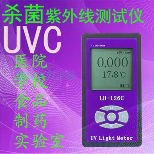 LH-126C杀菌灯管强度测试仪功率计照度计 UVC紫外辐照计UV-254nm