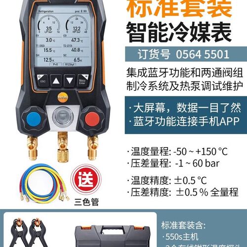 德图冷媒表testo550S 557S 549双表阀空调压力表加液汽车加氟表