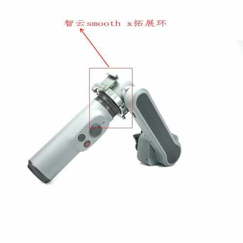 ZHIYUN 智云smooth x配件专用拓展环夹子 扩展灯光麦克风扩展支架