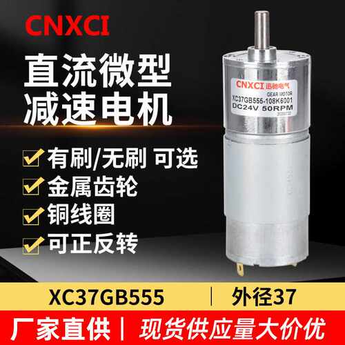 直流减速电机XC37GB555微型低速电动机可正反转调速12V24v小马达