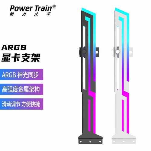 动力火车显卡支架横装神光ARGB同步台式机箱显卡固定支撑杆托架