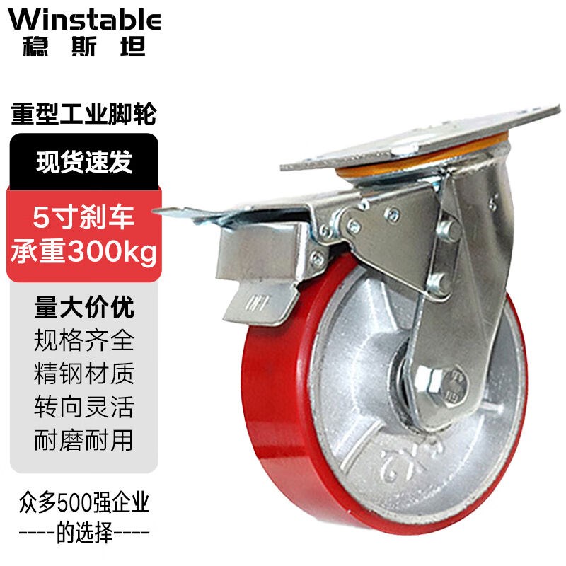 稳斯坦重型脚轮刹车轮铁芯聚氨酯PU工业轮子(5寸刹车-承重300kg