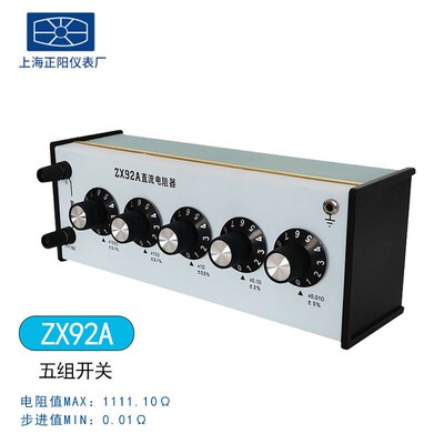 上海正阳电流电阻箱电压校验电阻箱ZX92A/ZX94A/ZX95A/ZX96A/ZX97