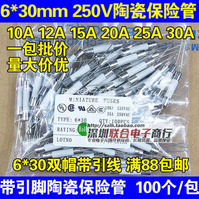 6*30MM陶瓷保险丝管250V 10A15A20A25A30A双帽带引线脚 整包100个