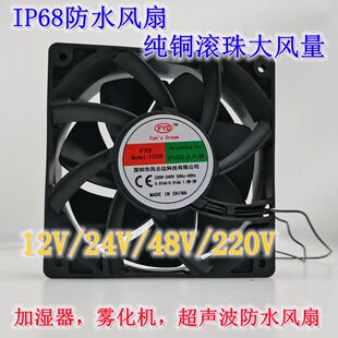 风云达FYD12038超音波消毒机喷雾加湿器防水风扇12V/24V/48/220V