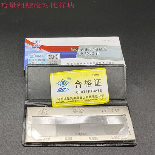 哈工/哈量表面粗糙度对比样块抛光/锉/手研/磨内孔光洁度对比样板