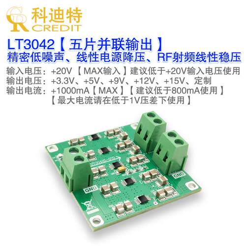 LT3042模块 正压电源模块五片并联 低噪声线性电源 射频电源模块
