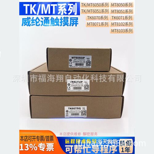 威纶通TK/MT6070/6071/6051IP/IQ/8102/8050/8071IE/IP触摸屏现货