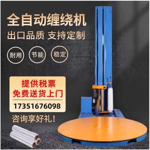 全自动缠绕机缠绕膜机打包机包装机薄膜纸箱缠绕缠膜机托盘缠绕机