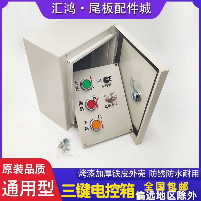 汽车尾板电控箱达成三能控制箱货车尾板电箱按键开关控制盒图片